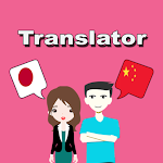 Cover Image of Скачать Japanese To Chinese Translator  APK