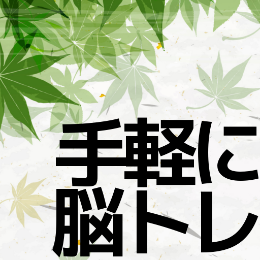 暇つぶし脳トレクイズアプリ/手軽に脳を鍛えるミニゲーム logo
