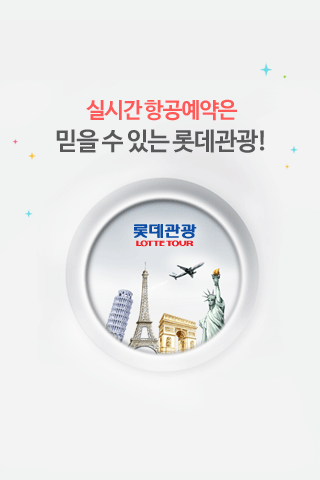 Android application 롯데관광항공 screenshort