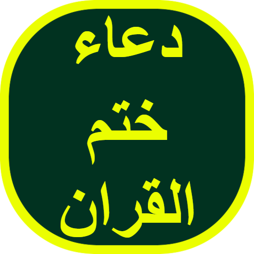 دعاء ختم القران logo