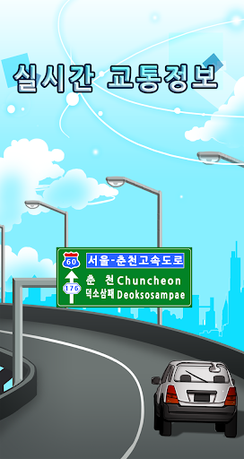 Android application 실시간 교통정보 screenshort