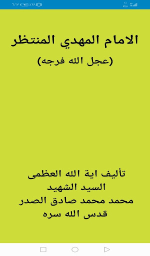 الامام المهدي المنتظر Screen 2