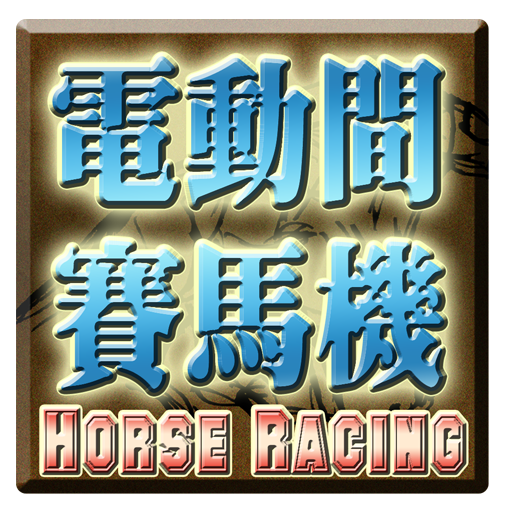 電動間賽馬遊戲機-Horse Racing Slot  Icon