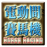電動間賽馬遊戲機-Horse Racing Slot icon