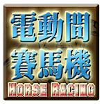 電動間賽馬遊戲機-Horse Racing Slot Apk