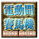 電動間賽馬遊戲機-Horse Racing Slot विंडोज़ पर डाउनलोड करें