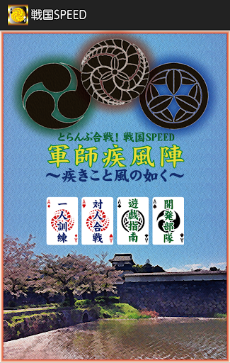 Android application 戦国SPEED ～Bluetoothとらんぷ合戦～ screenshort