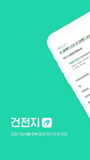 Android application 건전지-건강기능식품 정보를 전부 모아 지키자 내 건강 screenshort