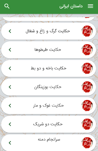 داستان - داستان های ایرانی Screen 2