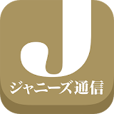 ジャニーズ通䠡 嵐や関ジャニの最新コンサート情報（毎日更新） icon