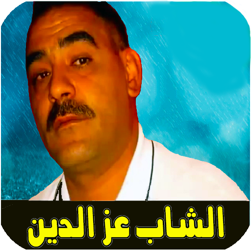 اغاني الشاب عزدين بدون انترنت  Icon