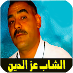 Cover Image of Télécharger اغاني الشاب عزدين بدون انترنت 9.0 APK