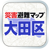 大田区版 災害遠難マップ icon