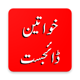 Khawaten Digest Urdu! icon
