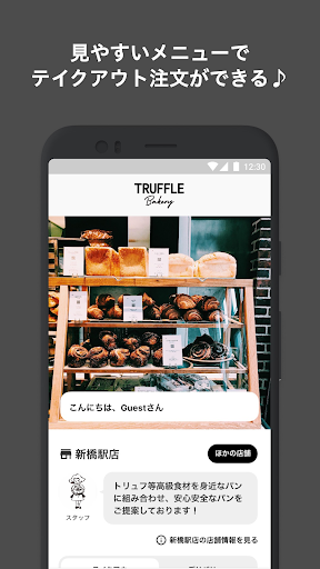 Android application トリュフベーカリー screenshort