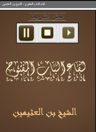Android application الباب المفتوح لابن العثيمين screenshort