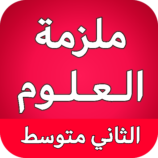 ملزمة العلوم الثاني متوسط