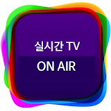 실시간 TV 무료 지상파, 케이블 방송 감상 어플 icon