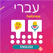 Hebrew Voice typing keyboard - English to Hebrew