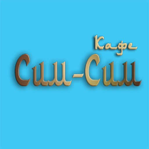 Кафе Сим-Сим logo
