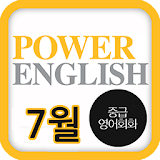 EBS FM Power English(2013.7월호) icon