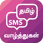 Cover Image of Download Tamil SMS தமிழ் வாழ்த்துகள்  APK