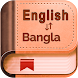English Bangla Dictionaryবাংলা - Androidアプリ