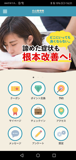 Android application 白山整骨院 screenshort