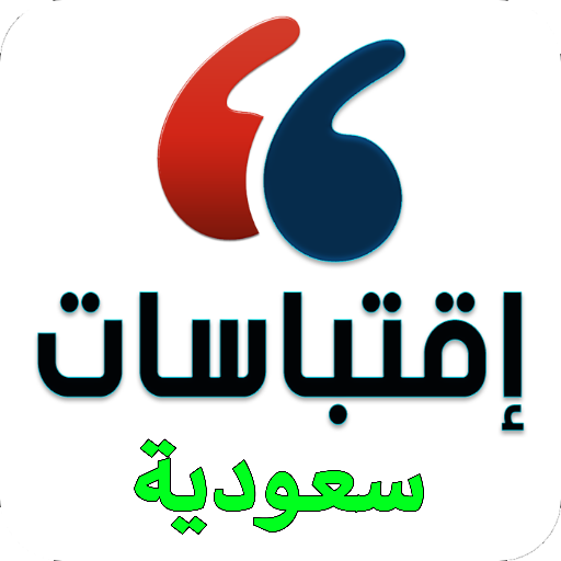 اقتباسات سعودية logo