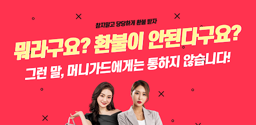 머니가드 - 환불대행 주식환불 코인환불 로또환불 소보원 Screen 2