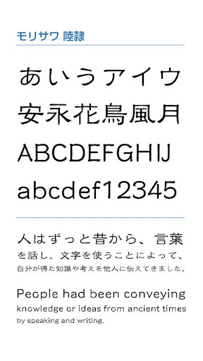 モリサワ 陸隷 screenshot 0