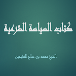 Cover Image of ダウンロード كتاب السياسة الشرعية - بن الع  APK