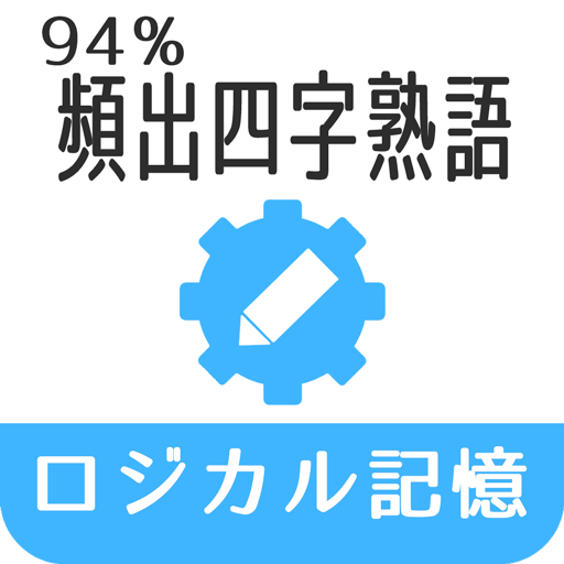 ロジカル記憶 94 頻出四字熟語 慣用句 故事成語の国語学習 Aplikasi Di Google Play