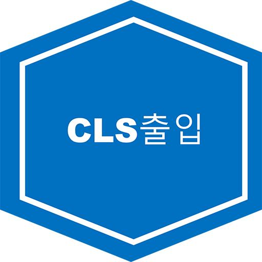 CLS 출입관리 - Apps on Google Play