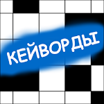 Кейворды / Ключворды: расшифруй кроссворд Apk