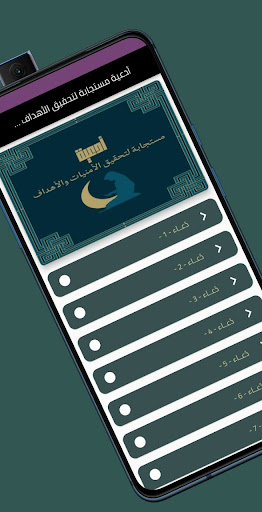 أدعية مستجابة لتحقيق الأهداف Screen 2