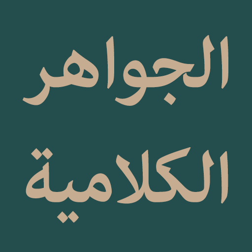 Al-Jawahir Al-Kalamiyyah logo