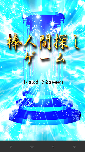 Android application 棒人間探し screenshort