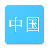 Hanzi Study icon