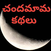 Telugu Moral Stories - Neethi Kathalu