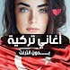 أغاني تركية بدون انترنت - Androidアプリ