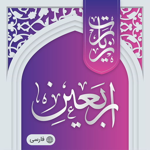 زیارت اربعین صوتی آفلاین logo