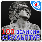 Cover Image of Download 100 великих памятников  APK