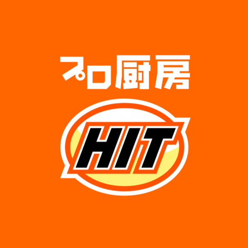 プロ厨房ヒット　公式アプリ