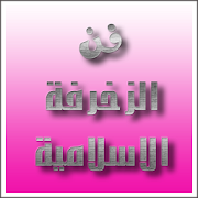 كتاب فن الزخرفة الاسلامية ‎ 1.0.23.67 Icon