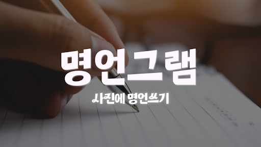 Android application 명언그램 - 사진에 명언쓰기 screenshort