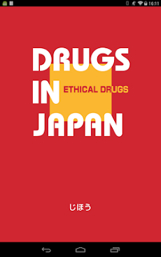 日本医薬品集医療薬のおすすめ画像4