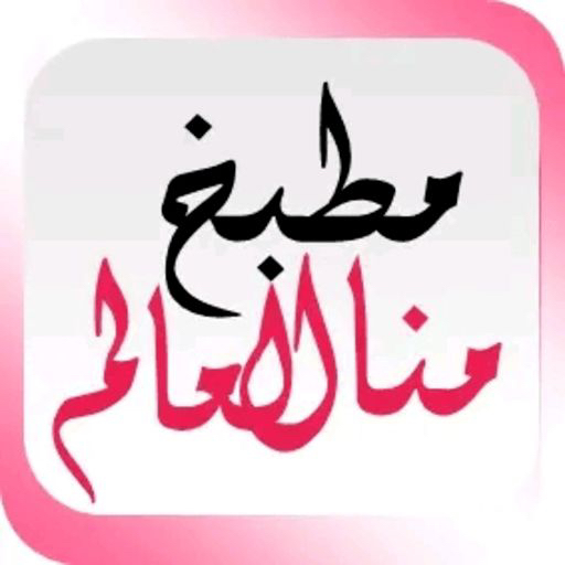 كيكة البرتقال منال العالم logo