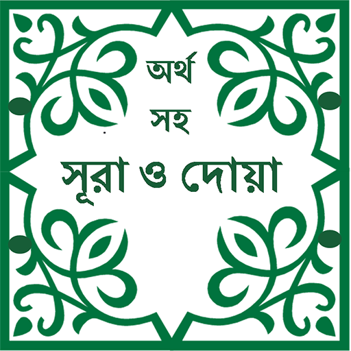 Sura & Dua with Bangla meaning  Icon