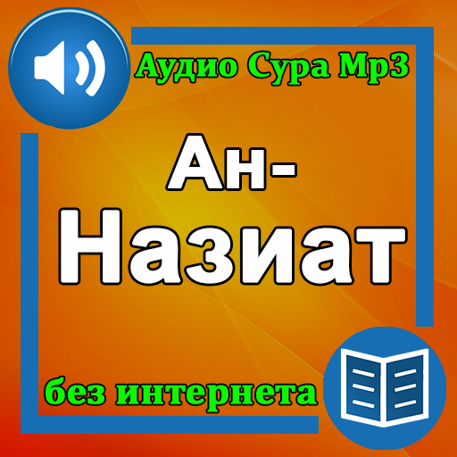 Сура Ан-Назиат аудио logo